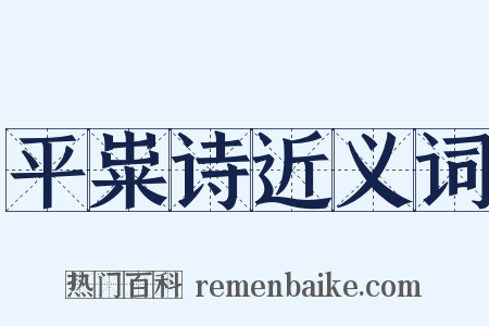 平粜诗近义词是什么意思的图片